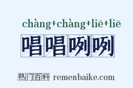 唱唱咧咧是什么意思的图片